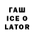 Гашиш Ice-O-Lator Irulik